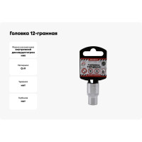 Головка 12-гранная (11х38 мм; 1/2") Arnezi R0310011
