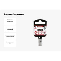 Головка 6-гранная (11х25 мм; 1/4") Arnezi R0000011
