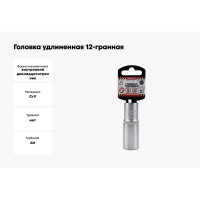 Головка удлиненная 12-гранная (21х77 мм; 1/2") Arnezi R0310121