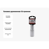 Головка удлиненная 12-гранная (21х77 мм; 1/2") Arnezi R0310121