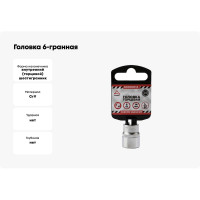 Головка 6-гранная (14х25 мм; 1/4") Arnezi R0000014