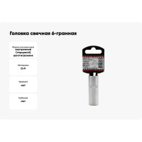 Головка свечная 6-гранная (16х65 мм; 1/2") Arnezi R0300416