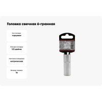 Головка свечная 6-гранная (16х65 мм; 1/2") Arnezi R0300416
