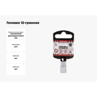 Головка 12-гранная (9х25 мм; 1/4") Arnezi R0010009