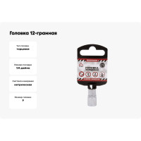 Головка 12-гранная (9х25 мм; 1/4") Arnezi R0010009