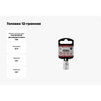 Головка 12-гранная (12х25 мм; 1/4") Arnezi R0010012