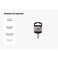 Головка 12-гранная (6х25 мм; 1/4") Arnezi R0010006