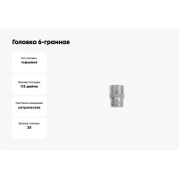 Головка 6-гранная (20х38 мм; 1/2) Arnezi R0300020