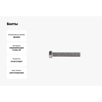 Болты КРЕП-КОМП с полной резьбой, нержавеющие, DIN933, А2, 16х120, 1 шт. бпн16120мф