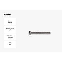 Болты КРЕП-КОМП с полной резьбой, нержавеющие, DIN933, А2, 10х140, 2 шт. бпн10140мф