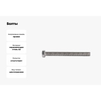 Болты КРЕП-КОМП с полной резьбой, нержавеющие, DIN933, А2, 20х200, 10 шт. бпн20200