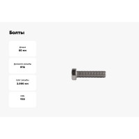 Болты КРЕП-КОМП с полной резьбой, нержавеющие, DIN933, А2, 16х80, 1 шт. бпн1680мф