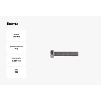 Болты КРЕП-КОМП с полной резьбой, нержавеющие, DIN933, А2, 16х100, 1 шт. бпн16100мф