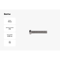 Болты КРЕП-КОМП с полной резьбой, нержавеющие, DIN933, А2, 16х110, 1 шт. бпн16110мф