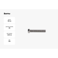 Болты КРЕП-КОМП с полной резьбой, нержавеющие, DIN933, А2, 8х120, 50 шт. бпн8120