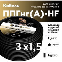 Кабель ОРЕОЛ ППГ нг А-НF 3х1,5 - 0,66 кВ ГОСТ 50м 00-00002664