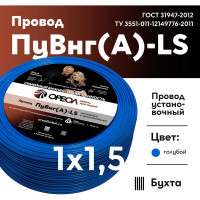 Провод ОРЕОЛ ПуВ нг А LS 1х1,5 голубой 50м 00-00015289