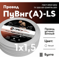 Провод ОРЕОЛ ПуВ нг А LS 1х1,5 белый 100м 00-00015358