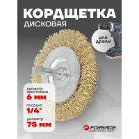 Кордщетка дисковая латунная Forsage для дрели 75мм, в блистере 19911 F-BFR003 F-BFR003(19911)