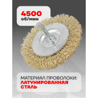 Кордщетка дисковая латунная Forsage для дрели 75мм, в блистере 19911 F-BFR003 F-BFR003(19911)