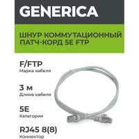 Коммутационный шнур GENERICA кат. 5Е, FTP, 3м, серый PC01-C5EF-3M-G