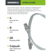 Коммутационный шнур GENERICA кат. 5Е, FTP, 3м, серый PC01-C5EF-3M-G