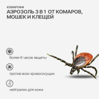 Аэрозоль от комаров, клещей и мошек Комарофф 3 в 1 100 мл 1 шт/уп 66702708