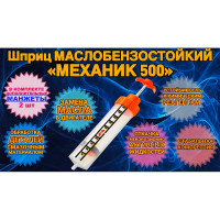 Универсальный маслобензостойкий шприц для заливки масла DM PLAST Механик 500 sh500dm