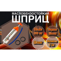 Универсальный маслобензостойкий шприц для заливки масла DM PLAST Механик 500 sh500dm