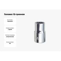 Головка 12-гранная 60 мм, 1" AmPro T335781
