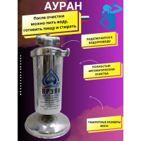 Фильтр для воды Аурус под мойку для питьевой воды, проточный и для тонкой бактерицидной очистки, встраиваемый, комплект, кухонный, накопительный 600л в час 24