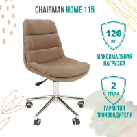 Компьютерное кресло CHAIRMAN Home 115 ткань бежевый 00-07079125