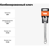 Комбинированный ключ Airline 6 мм, пластиковый подвес ATAF001