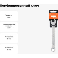 Комбинированный ключ Airline 18 мм, пластиковый подвес ATAF013