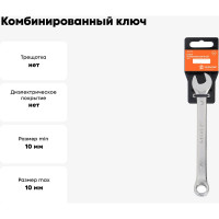 Комбинированный ключ Airline 10 мм, пластиковый подвес ATAF005