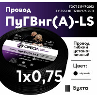Провод ОРЕОЛ ПуГВ нг А LS 1х0,75 черный 100м 00-00004243