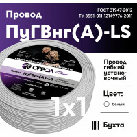 Провод ОРЕОЛ ПуГВ нг А LS 1х1,0 белый 50м 00-00003495