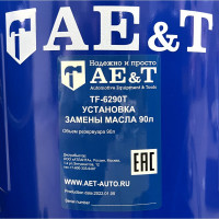 Установка замены масла AE&T 72 л, воронка TF-6272T