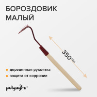 Бороздовик POLYAGRO малый, деревянная рукоятка 7662139