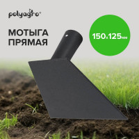 Прямая мотыга POLYAGRO 150х125 мм, без черенка 7660901