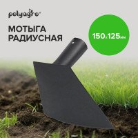Радиусная мотыга POLYAGRO 150х125 мм, без черенка 7660921