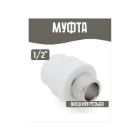 Муфта RTP комбинированная PPR наружная резьба 25x1 белый 30961 46972