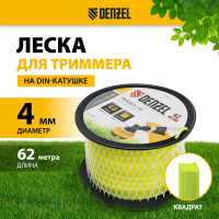 Леска FLEX CORD квадрат 4 мм, 62 м, на DIN катушке для триммера Denzel 96295