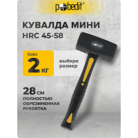 Кувалда Pobedit с полностью обрезиненной ручкой, 70% фибра, 2000 гр 2530420