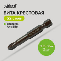 Бита DELUXE (2 шт; PH3; 50 мм; S2+Bronze+AntiSlip) Pobedit 2616832