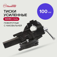 Тиски Политех универсальные, усиленные 100 мм,quality 2549351