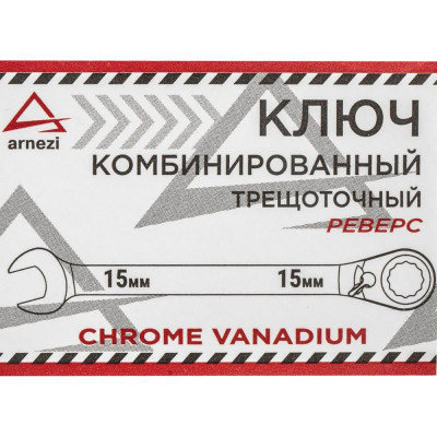 Комбинированный ключ Arnezi, 15 мм, трещоточный, реверс R1030415