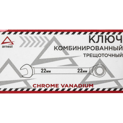 Комбинированный ключ Arnezi, 22 мм, трещоточный R1030322