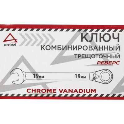 Комбинированный ключ Arnezi, 19 мм, трещоточный, реверс R1030419