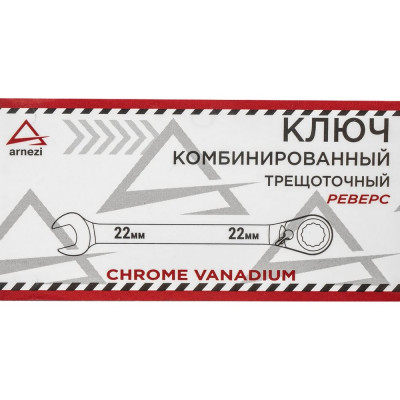 Комбинированный ключ Arnezi 22мм трещоточный, реверс R1030422